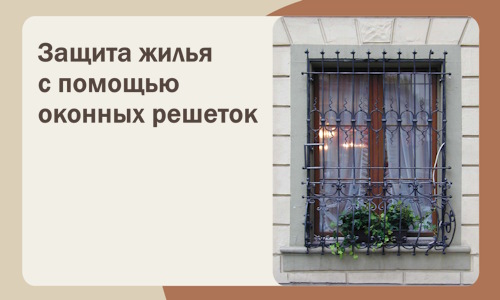 Защита жилья с помощью оконных решеток в Кондопоге
